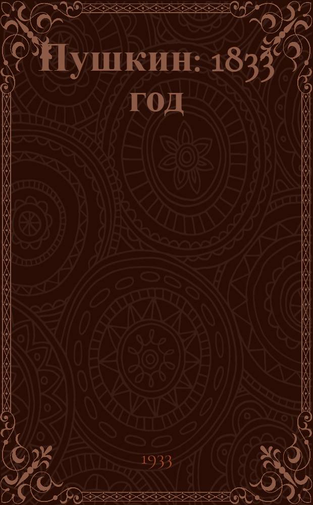 Пушкин : 1833 год : Сборник статей