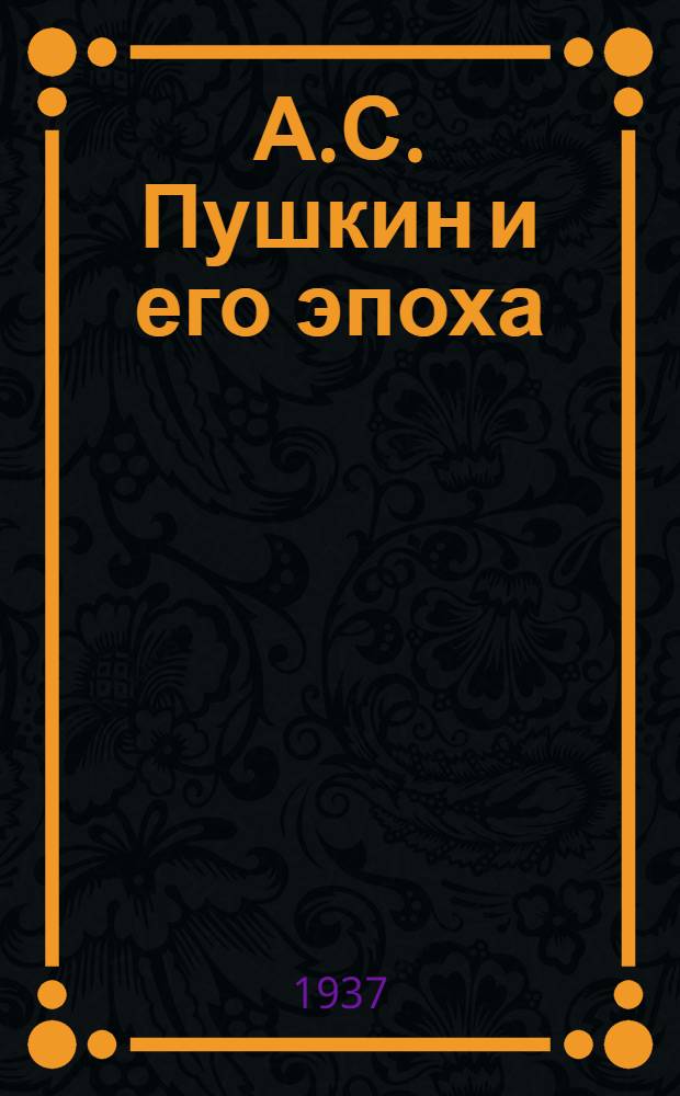 А.С. Пушкин и его эпоха : Сборник