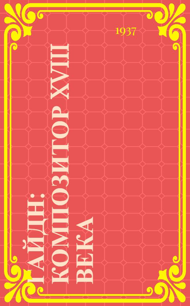 Гайдн : Композитор XVIII века : Очерк жизни и творчества