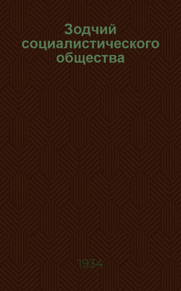 Зодчий социалистического общества : И.В. Сталин : 9-я лекция из курса истории победы социализма, прочит. в 1967 г. в школе междупланетарных сообщений в пятидесятую годовщину Октябрьской революции
