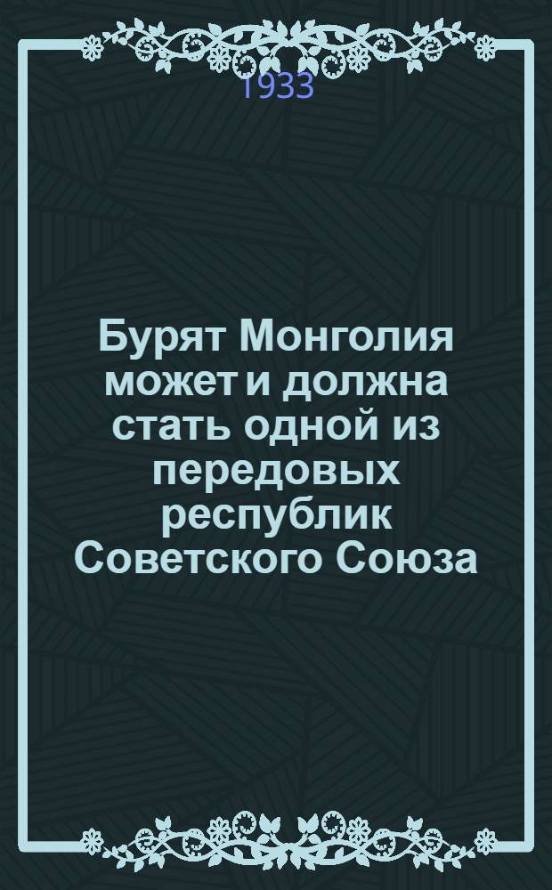 Бурят Монголия может и должна стать одной из передовых республик Советского Союза : (Доклад т. Разумова на Собрании парт. актива г. Верхне-удинска 29 ноября 1933 года)