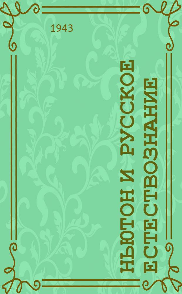 Ньютон и русское естествознание