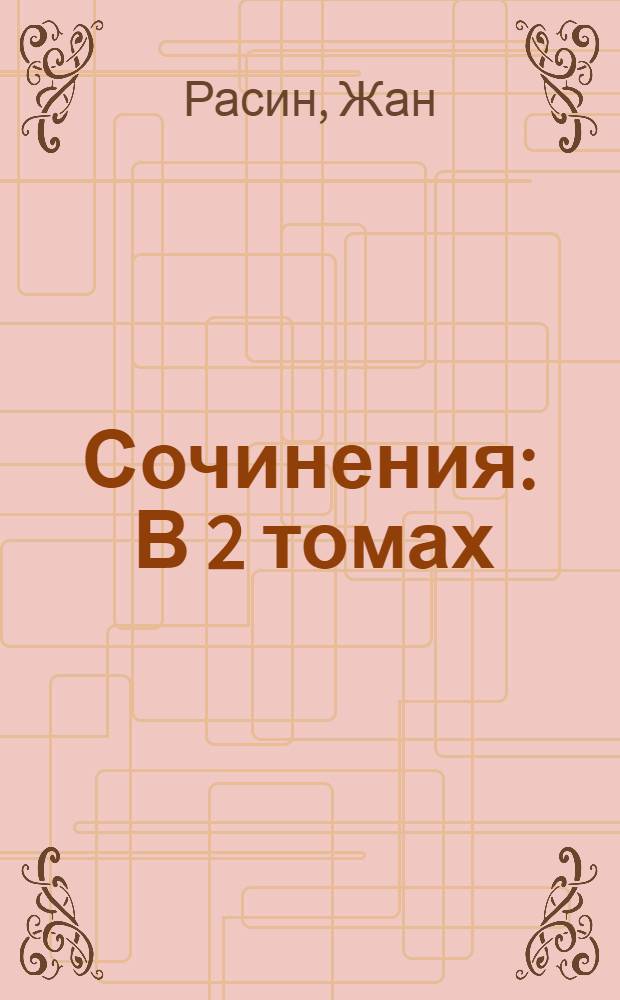 Сочинения : В 2 томах : Т. 1-2