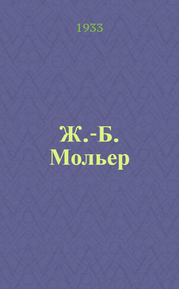 Ж.-Б. Мольер