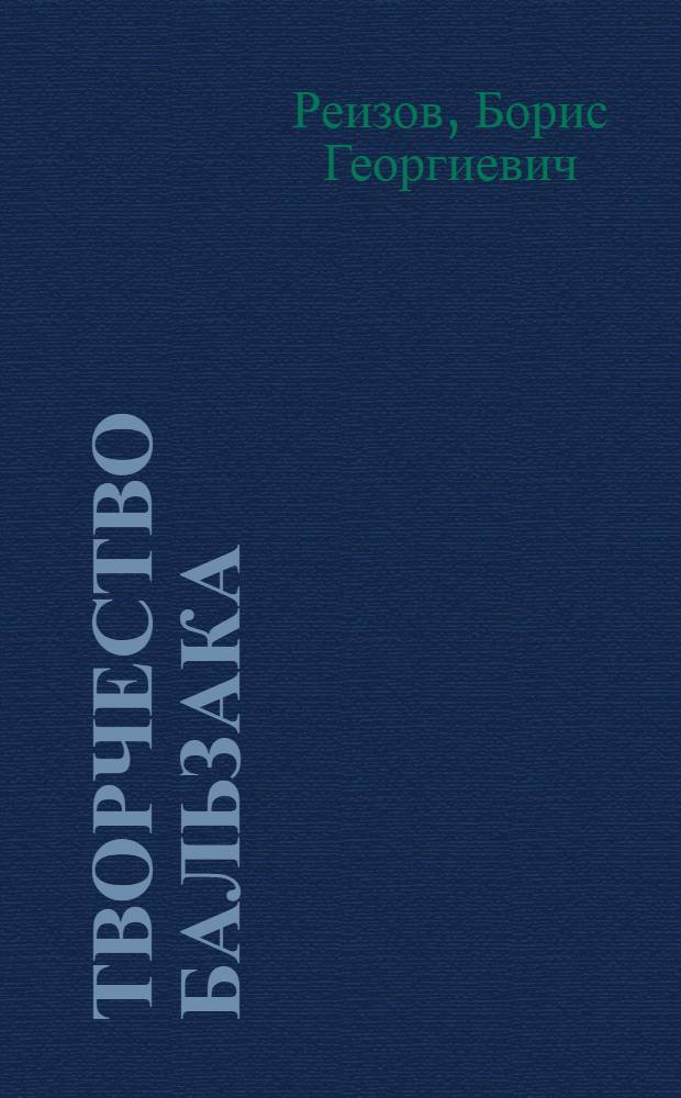 Творчество Бальзака : Тезисы к диссертации на соискание ученой степени доктора филологических наук