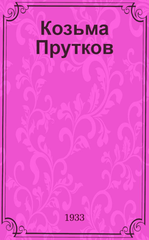 Козьма Прутков