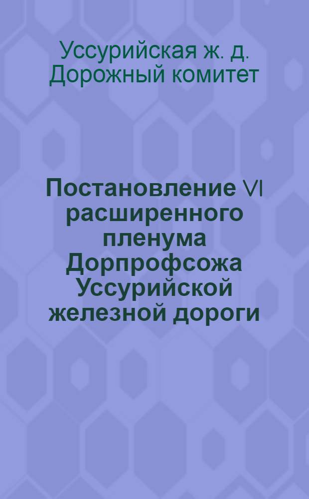 Постановление VI расширенного пленума Дорпрофсожа Уссурийской железной дороги (от 20-22 июля 1934 года)