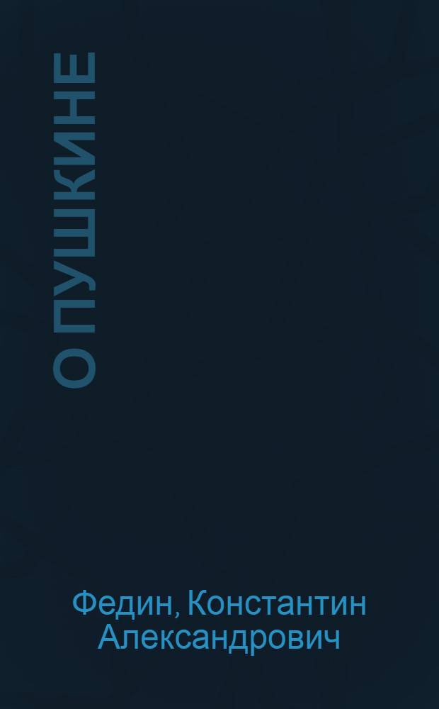 О Пушкине