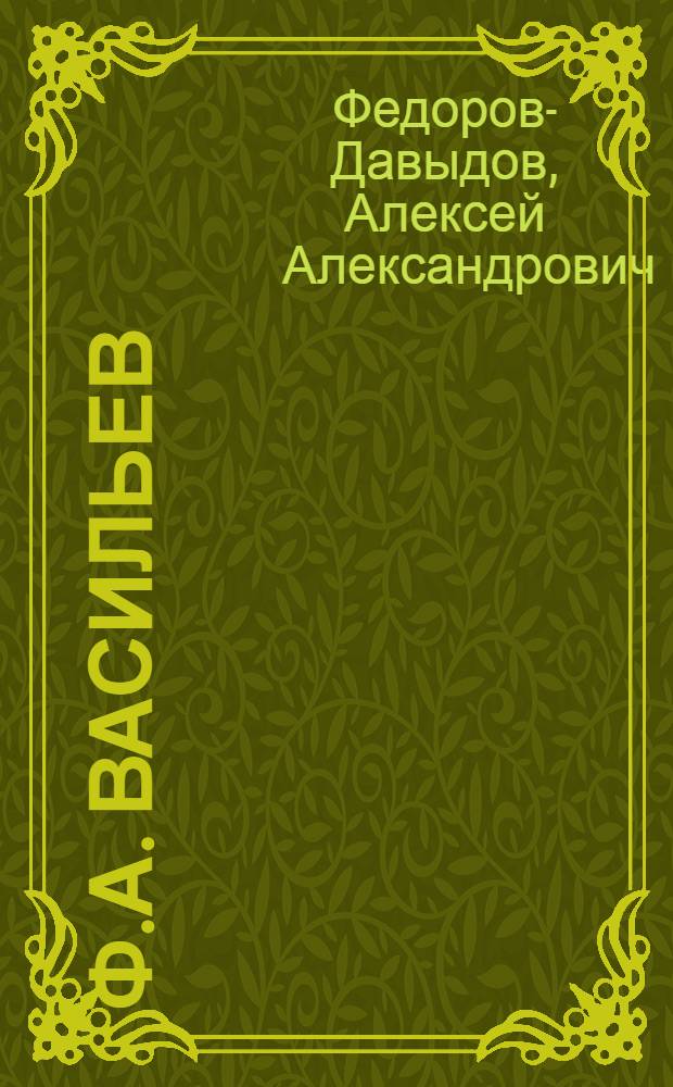 Ф.А. Васильев