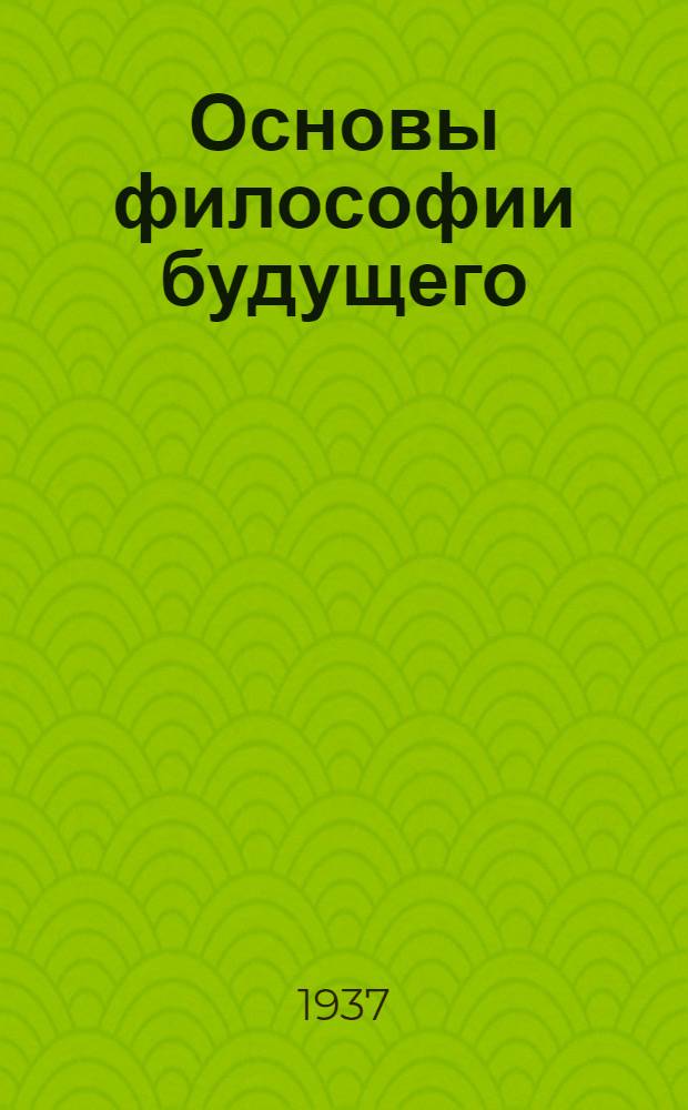 Основы философии будущего; Предварительные тезисы к реформе философии; Фрагменты к характеристике моей философской биографии / Людвиг Фейербах