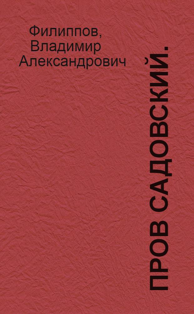 Пров Садовский. (1818-1872)
