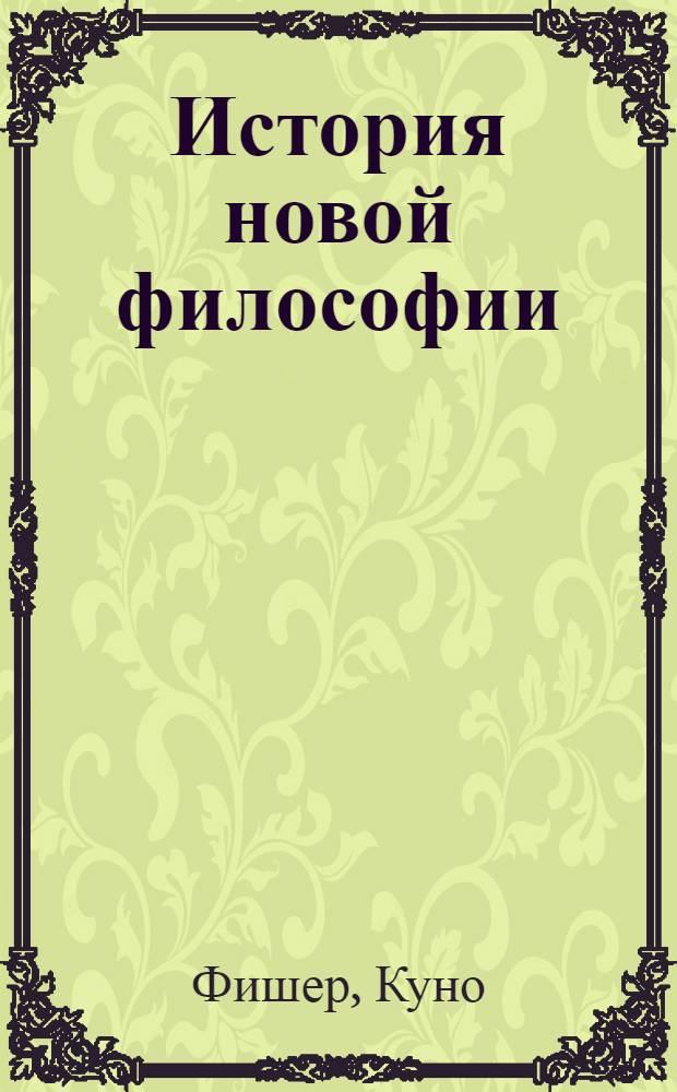 История новой философии