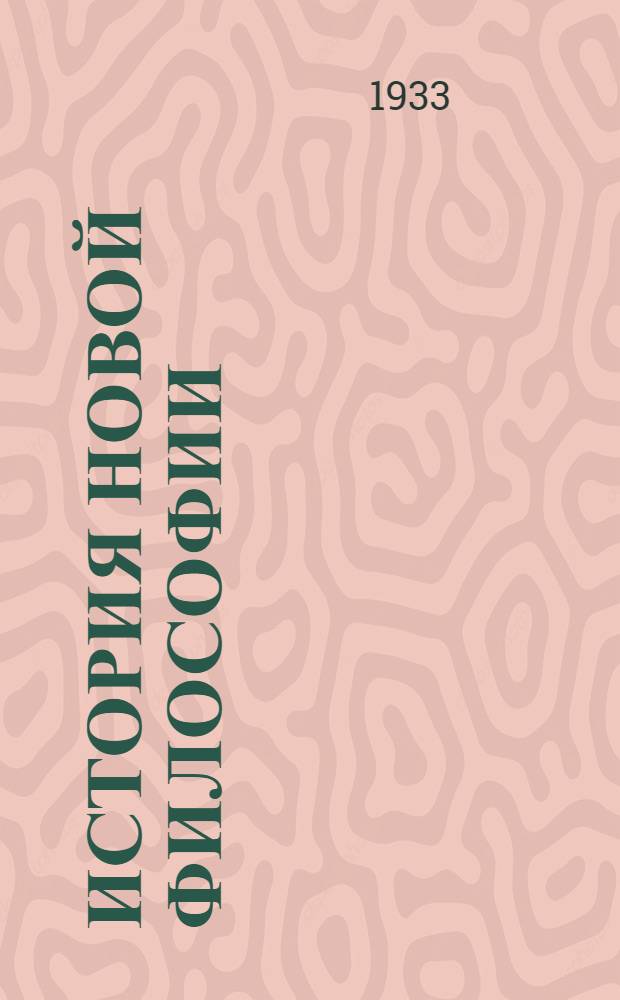 История новой философии
