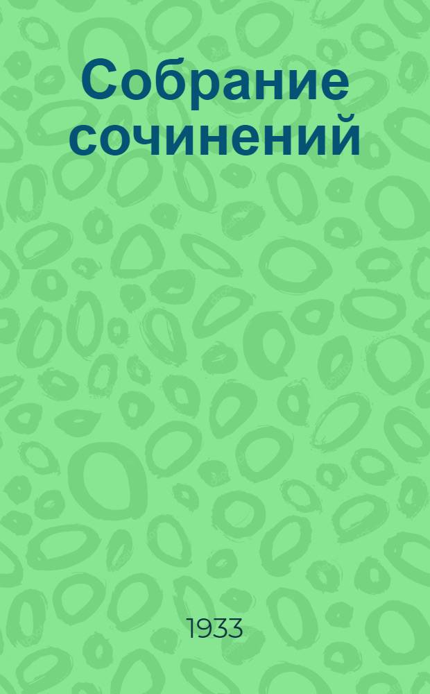 Собрание сочинений : В 10 томах. 1-