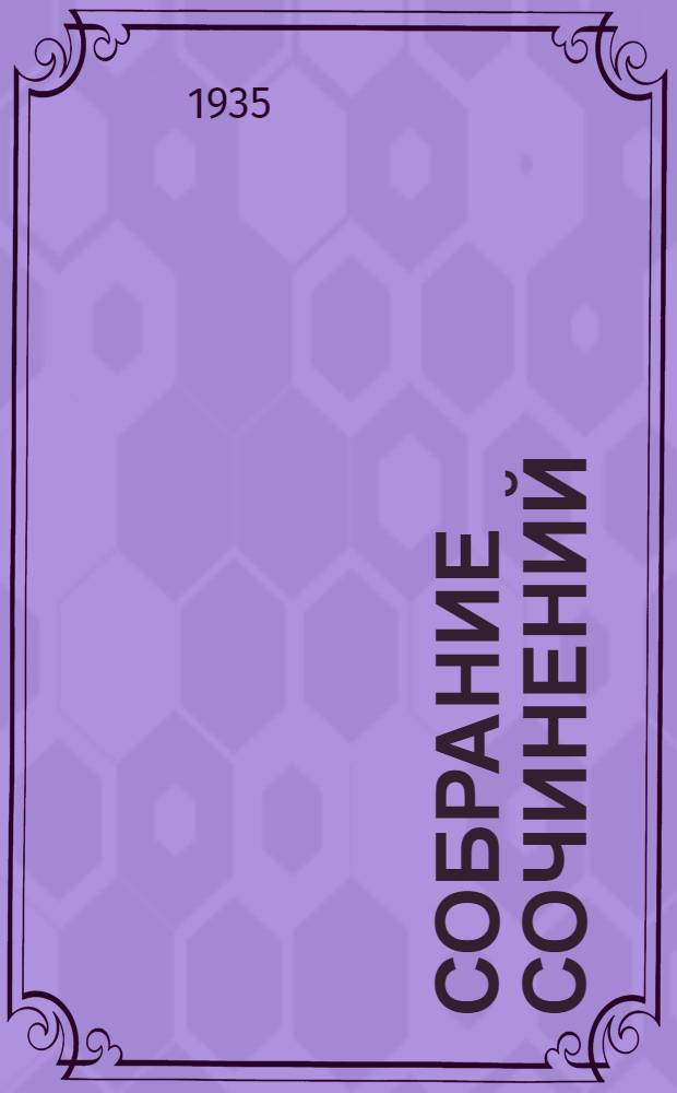 Собрание сочинений : В 10 томах. 1-. 2 : Саламбо