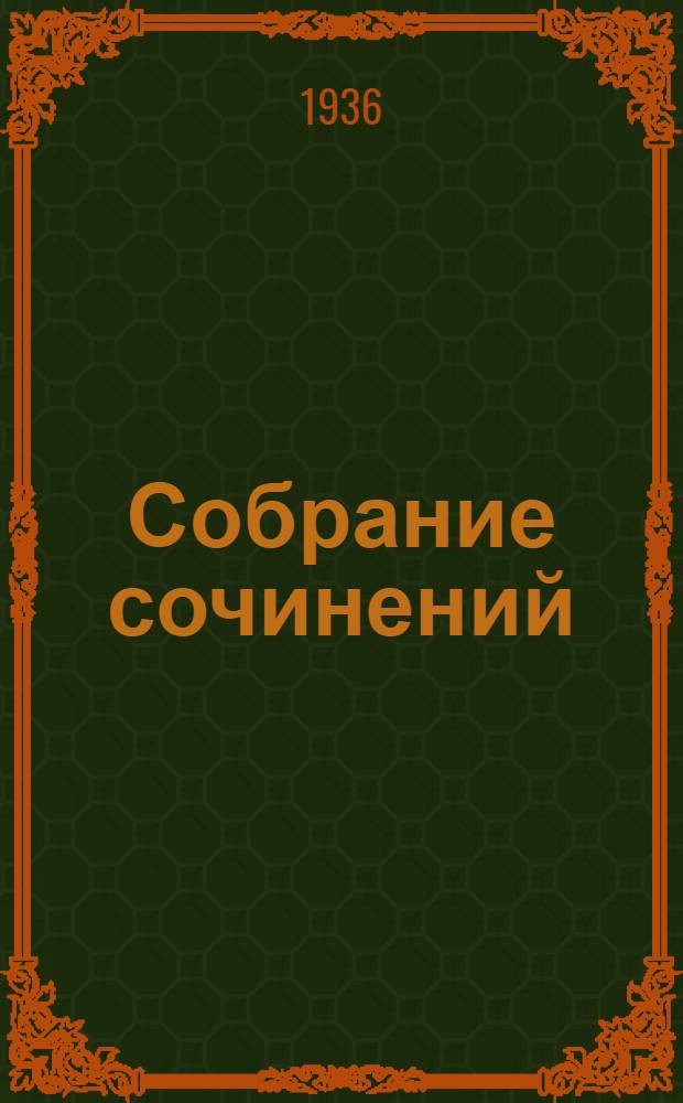 Собрание сочинений : В 10 томах. 1-. 4 : Искушение святого Антония