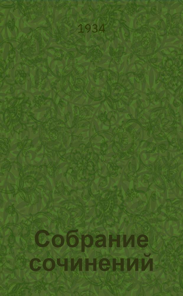 Собрание сочинений : В 10 томах. 1-. 5 : Три повести