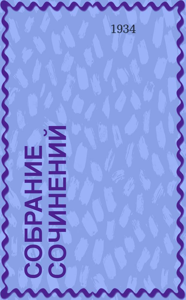 Собрание сочинений : В 10 томах. 1-. 6 : Бувар и Пекюше ; Лексикон прописных истин