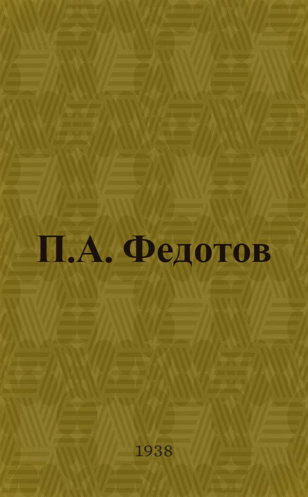 П.А. Федотов : Рус. художник. 1815-1852. Очерк жизни и творчества