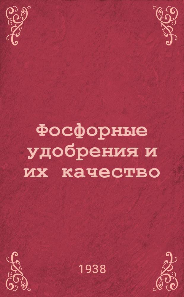 Фосфорные удобрения и их качество : Сборник работ, посвященный памяти проф. Ф.Т. Перитурина