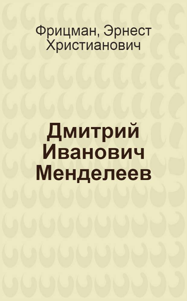 Дмитрий Иванович Менделеев