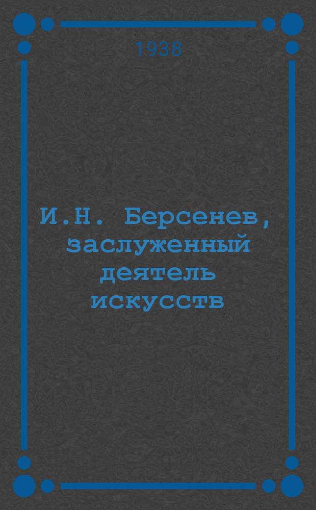 И.Н. Берсенев, заслуженный деятель искусств : Творческая встреча с молодыми актерами и режиссерами моск. театров, организованная Всерос. театральным о-вом