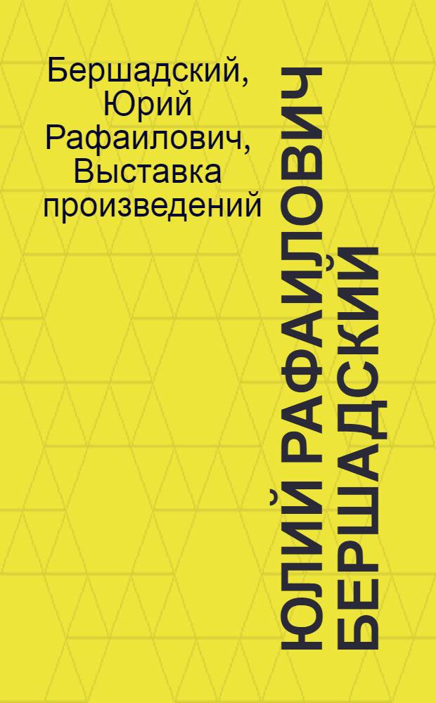 Юлий Рафаилович Бершадский : 45-летие художественной деятельности. 1893-1938 : Каталог