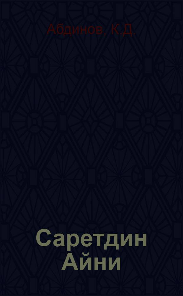 Саретдин Айни : К 30-летию общественно-литературной деятельности
