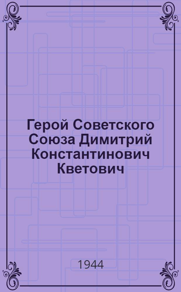Герой Советского Союза Димитрий Константинович Кветович : Очерк о старшем лейтенанте, первым форсировавшем Днепр