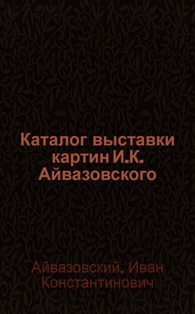 Каталог выставки картин И.К. Айвазовского