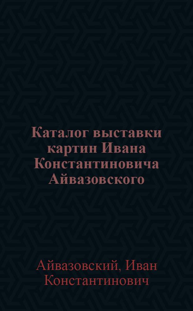 Каталог выставки картин Ивана Константиновича Айвазовского