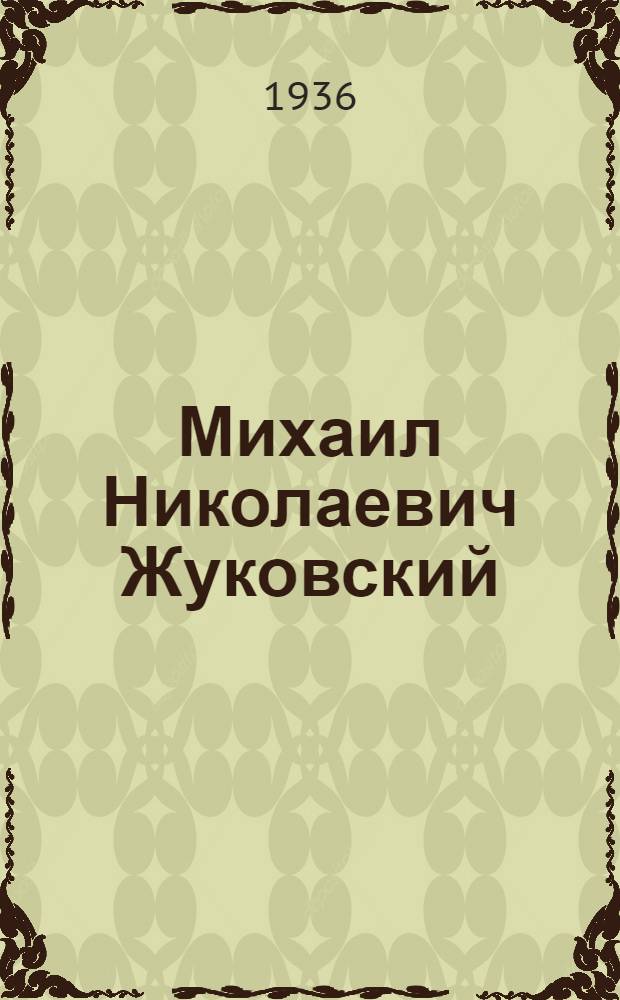 Михаил Николаевич Жуковский : Науч. биография
