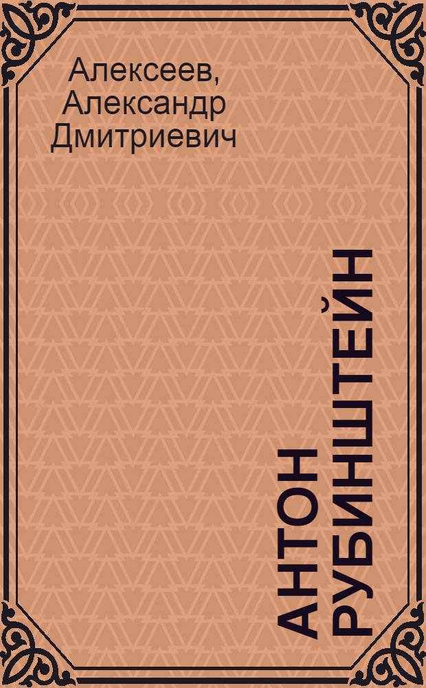 Антон Рубинштейн : Жизнь и творчество