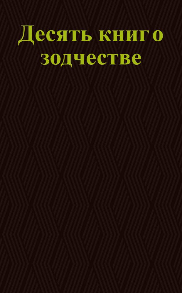 Десять книг о зодчестве : в 2-х томах. II : Материалы и комментарии