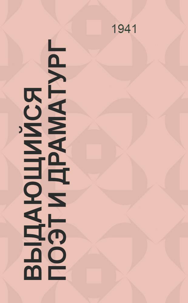 Выдающийся поэт и драматург