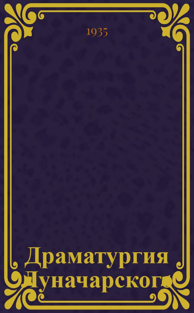 Драматургия Луначарского