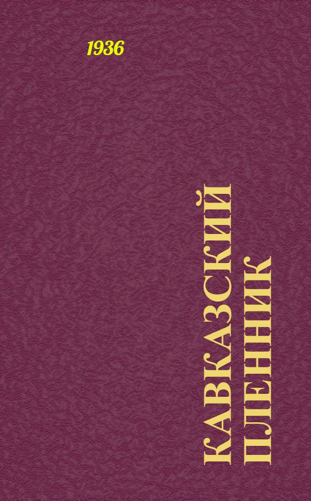 Кавказский пленник