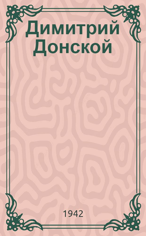Димитрий Донской