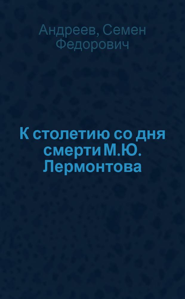 К столетию со дня смерти М.Ю. Лермонтова : Метод. пособие для учителей Сев.-Осет. АССР