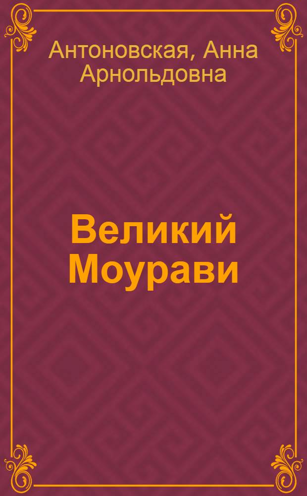 Великий Моурави : Георгий Саакадзе. Грузия XVI-XVII вв.