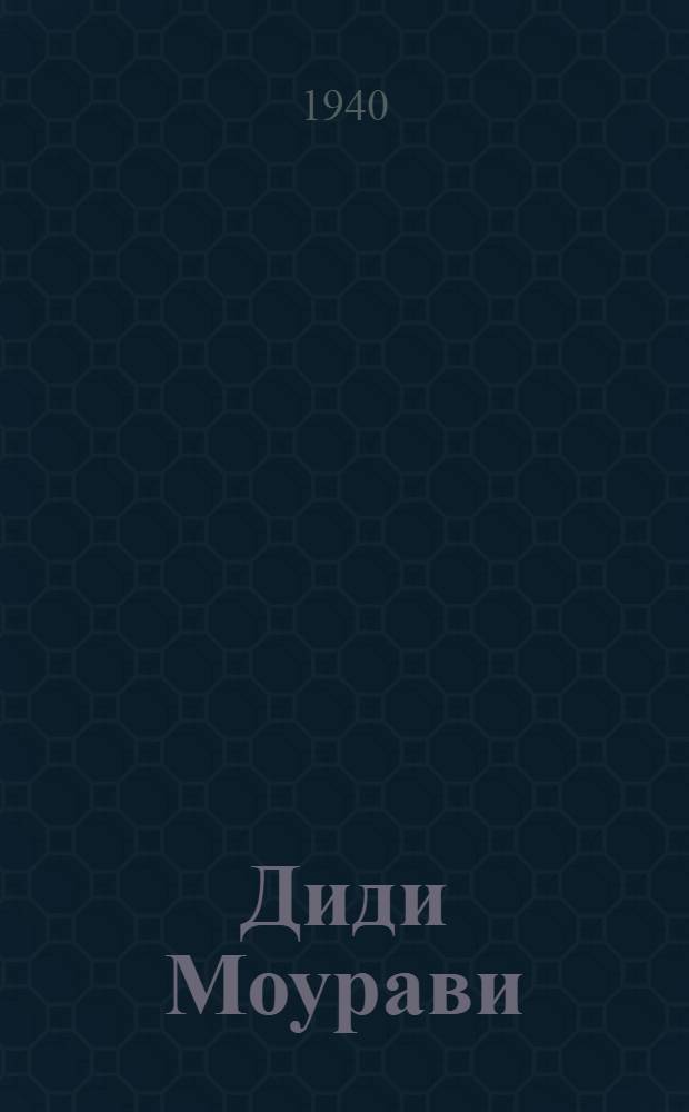 Диди Моурави : [Георгий Саакадзе] Ист. роман (Грузия XVI-XVII вв.). Кн. 2