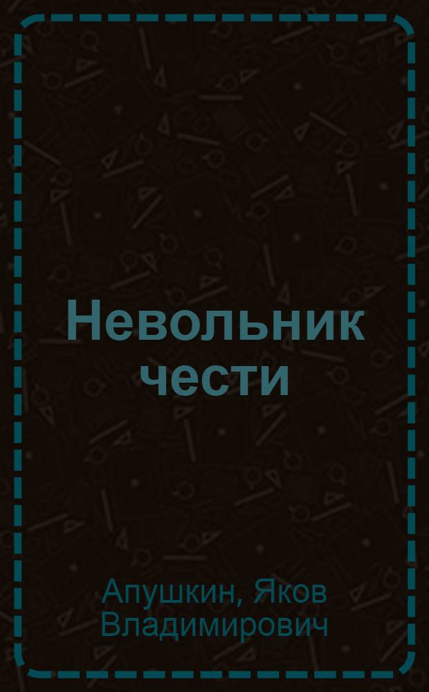 Невольник чести : Драмат. этюд из жизни М.Ю. Лермонтова