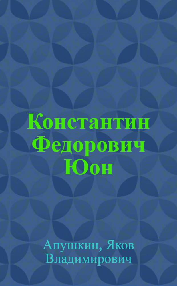 Константин Федорович Юон