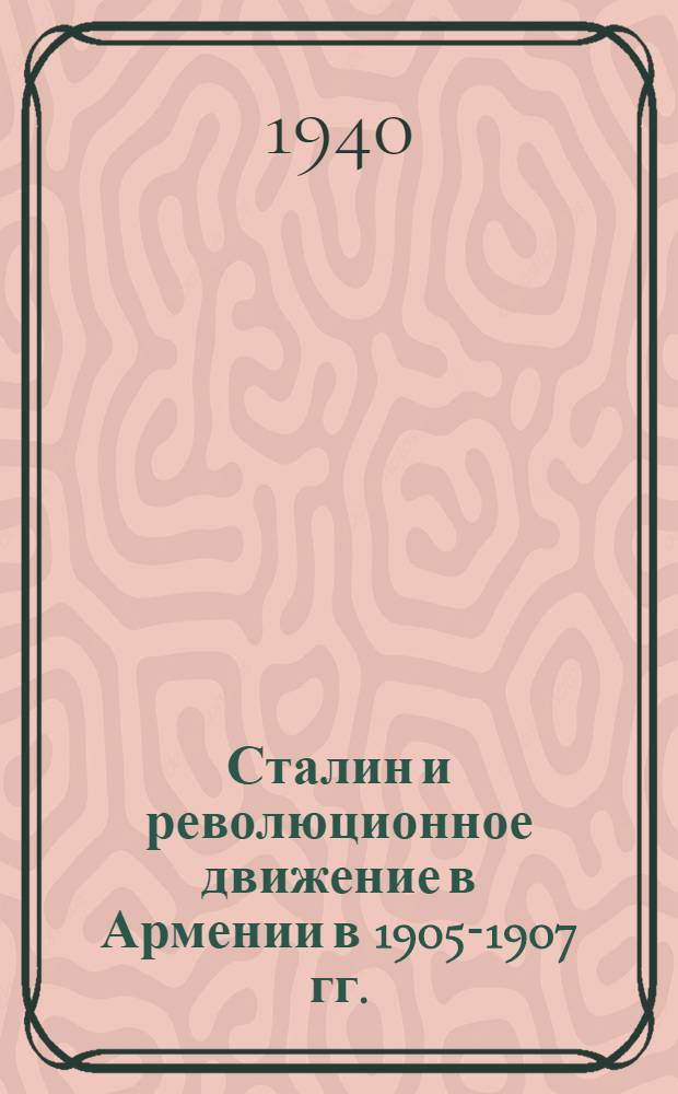 Сталин и революционное движение в Армении в 1905-1907 гг.