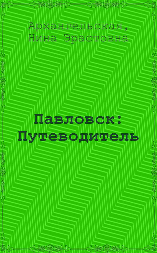 Павловск : Путеводитель