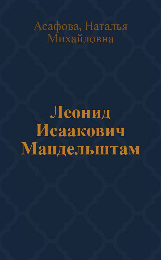 Леонид Исаакович Мандельштам