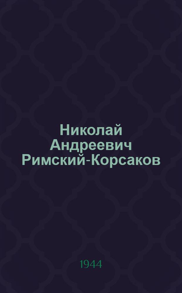 Николай Андреевич Римский-Корсаков : (1844-1944)