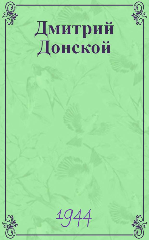 Дмитрий Донской
