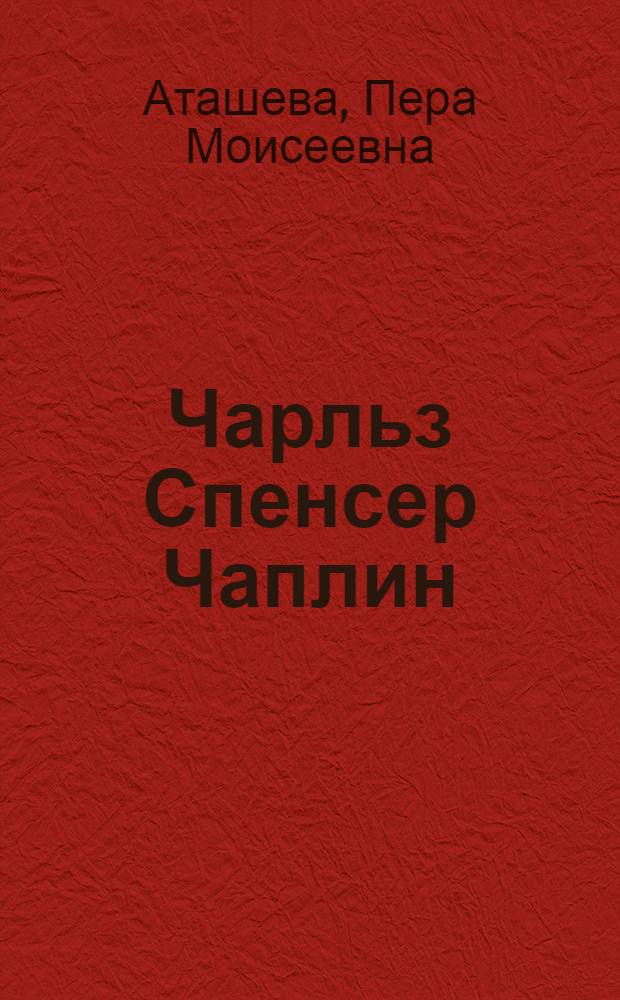 Чарльз Спенсер Чаплин : Сборник материалов, посвящ. амер. киноактеру