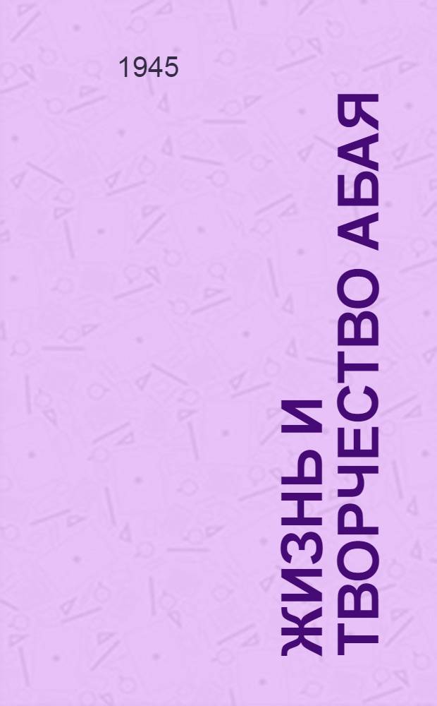 Жизнь и творчество Абая (Ибрагима) Кунанбаева